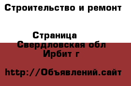  Строительство и ремонт - Страница 10 . Свердловская обл.,Ирбит г.